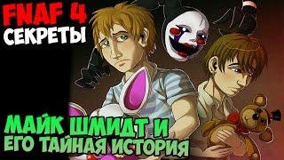 СЕКРЕТЫ Five Nights At Freddy's 4 - ТАЙНА И ИСТОРИЯ МАЙКА ШМИДТА