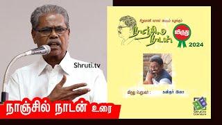 Nanjil Nadan speech | நாஞ்சில் நாடன் விருது விழா - 2024 | நாஞ்சில் நாடன் உரை