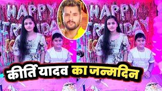 Khesari Lal Yadav की बेटी Kirti Yadav का आज Birthday Celebration  !! 2024