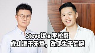 Steve说228期 - 李松蔚 - 成功源于无意，改变生于荒谬