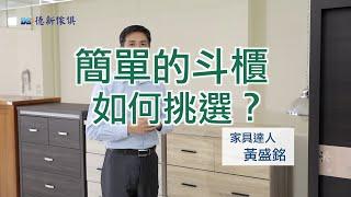 【 簡單的斗櫃 如何挑選？ 】有哪些技巧和眉角