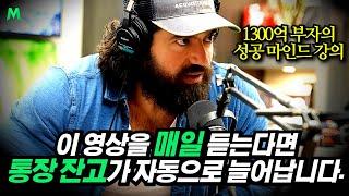 (그냥 듣기만 하세요) 통장 잔고를 10배 늘려줄 17분 짜리 마인드 셋 강의 오디오, 1300억 부자 알렉스 홀모지의 성공 조언(Alex Hormozi)