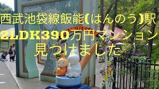 【格安物件#13】西武池袋線飯能(はんのう)駅2LDK390万円マンション/ガーデンパーク飯能