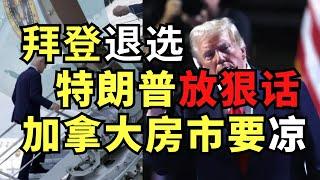 突发！拜登宣布退出2024连任竞选！特朗普狠话震撼，加拿大房市雪上加霜！#北美雄吉 #toronto #biden #donaldtrump