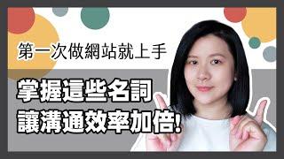 第一次做網站就上手，掌握這些名詞讓你的溝通效率加倍！