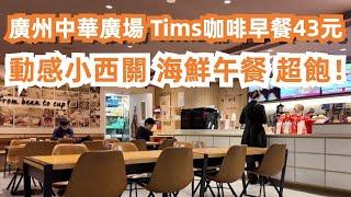 廣州中華廣場！加拿大最知名咖啡店！Tims咖啡早餐43元！味道如何？貴嗎？動感小西關！海鮮午餐！生蠔！大元貝！超級飽！西華路市場買菜！美食旅遊探店！Canton Food Tour｜GuangZhou