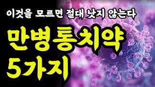 만병통치약 5가지 / 이것을 모르면 절대 낫는 않는다