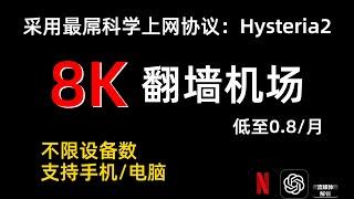 8K翻墙机场：采用目前科学上网最屌协议 Hysteria2 ，8K秒开无压力，超越普通中转机场，年费仅12元，低至0.8元/月，解锁Netflix、Disney+、ChatGPT等，支持手机/电脑