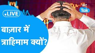 Stock Market LIVE| Share Bazar में बड़ी गिरावट की आशंका ? |BIZ Stocks| BIZ Tak