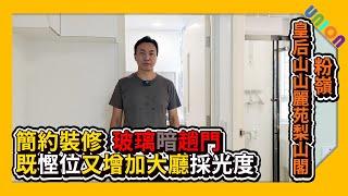 【山麗苑梨山閣高層06室裝修案例】實用面積480呎(更正）｜簡約現代風｜間三間房｜手盆放在洗衣機上面慳位做法｜暗玻璃趟門｜透明玻璃增加客廳彩光度｜訂造傢俬｜業主表揚｜居屋裝修｜全屋裝修｜裝修工程