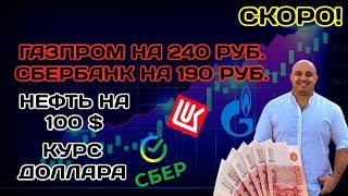 Аналитика акций Газпром, Сбербанк. Курс доллара, цена нефти 2023