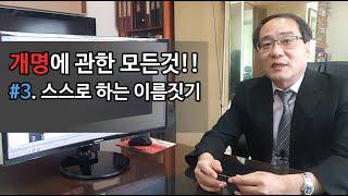 개명에 관한 모든것들!!  #3.스스로하는 이름 짓기