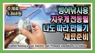 빙어낚시용 지우개 전동릴 나도 따라 만들기 재료준비 : Icefish fishing eraser. Electric reel. Prepare ingredients to follow