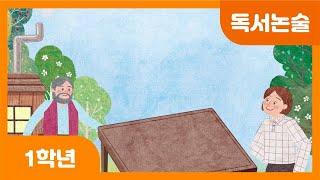 [초등 1학년 | 독서논술] 식탁과 당나귀와 몽둥이 | 명작동화 | 정직 | 지혜