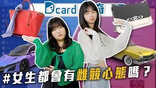 女生會雌性競爭嗎｜容易被欺負的氣場｜生活白癡行為【EP202】Dcard尋奇｜Dcard.Video