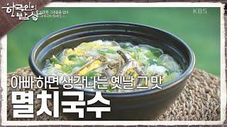 [한국인의 밥상] 아빠 하면 생각나는 옛날 그 맛 ‘멸치국수’ | KBS 241114 방송