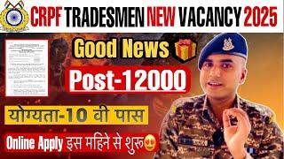 बंपर भर्ती|Crpf Tradesman New Vacancy 2025|Crpf Tradesman Vacancy 2025|Crpf Tradesman vacancy