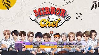 《MIRROR CHEF》 預告片