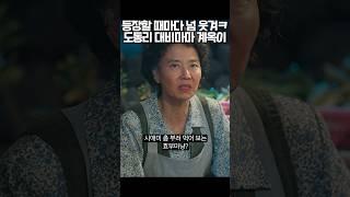 등장할 때마다 넘 웃겨ㅋ 도동리 대비마마 계옥이 #폭싹속았수다