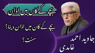 Azaan in a newborn child's ear by Javed Ahmed Ghamidi #javedghamidi #almawrid