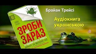 Зроби це зараз. 21 чудовий спосіб зробити більше за менший час ● Брайан Трейсі ● Аудіокнига Лягушка