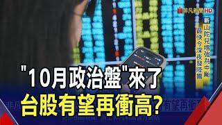 台股9月先蹲後跳!10月有望再衝高? "政治盤"成後市關鍵｜非凡財經新聞｜20240929