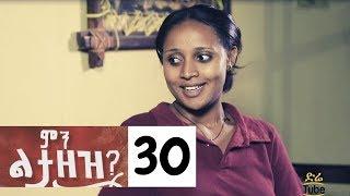 Min Litazez? - ምን ልታዘዝ?  ክፍል 30