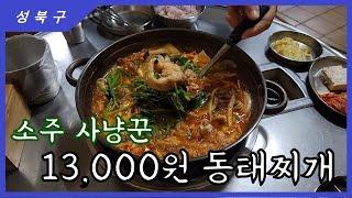 한입먹고 소주안시키면 사람이아닙니다 가성비 최장 동태찌개 ( 성북구맛집,성신여대맛집,맛집추천 )