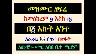 #መዝሙር ዘፍሬ፡ #በ፭ እኩት አንተ፡ #አራራት እና ሰላም #በጽፋት #Mezmur #Ekut Ante #Ararat & Selam #Be Tsifat