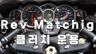 Rev matching(레브매칭), 클러치 운용 요령