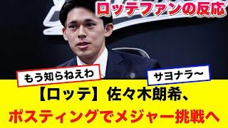 【ロッテ】佐々木朗希、ポスティングでメジャー挑戦へ！球団が容認！！【ロッテファンの反応集】