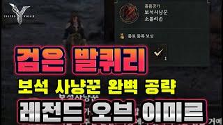 [4K]이미르 개 헬 보석사냥꾼 완벽 공략 버서커 볼바 #2월신작게임 #레전드오브이미르 #이미르 #서약 #300명 #파트너크리에이터 #11270304#4824