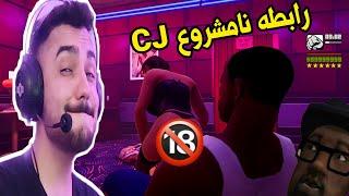 رابطه نامشروع CJ