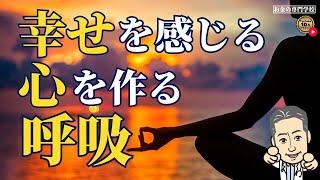 【幸せを呼ぶ呼吸】多くの人が意識できていない！（字幕あり）