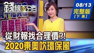【錢線百分百】20190813完整版(下集)《"同族群賣高買低"跟不跟? 從財報找買賣合理價! 2020東奧獎牌新創舉 廢棄物鑄造環保風!環保再生股淘金?》