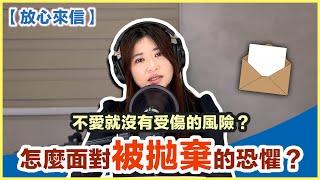 【放心來信】不愛就沒有受傷的風險？怎麼面對被拋棄的恐懼？