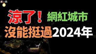 涼了！網紅城市熱潮退散：繁華難繼，黯然落幕於2024年。爆火快消失也快，因網路轉換快、設施服務跟不上。