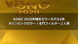 KONO コーノ 2020年限定カラーモデル5色 オリンピックカラー！MDN-21名門フィルター２人用〔359th〕