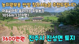 NO.106 농지원부용 가격싼 진주토지 진주땅 진주주말농장 매매 1056m²(319평) 3600만원 (진주부동산 이땅어때)