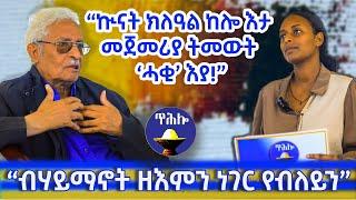 “ኲናት ክለዓል ከሎ እታ መጀመሪያ ትመውት ‘ሓቂ’ እያ!”|| 2ይ ክፋል ፃንሒት ምስ ምሁር ቋንቋን ፍልስፍናን ኣማኑኤል ሳህለ