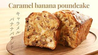 間違いなく美味！【キャラメルバナナパウンド】【Caramel banana poundcake】の作り方/パティシエが教えるお菓子作り！