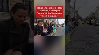 У Кропивницькому провели в останню путь воїна-героя Олексія Назарчука