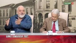 9-ТИ СЕПТЕМВРИ. ПРОФ. АЛТЪНКОВ:  ПРЕД МЕН УБИХА КНИЖАРЯ. Б. ЛАМБОВСКИ: НУЖЕН Е ПАМЕТНИК НА АСПАРУХ