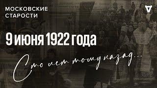 Преемник Ленина, водочные заводы, власть и церковь. Московские старости 09.06.1922