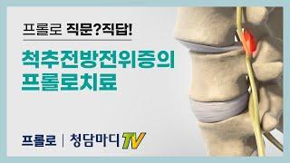 허리주사_척추전방전위증 프롤로치료_청담마디신경외과 심재현원장