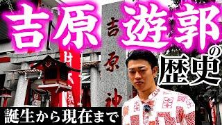 【遊廓】吉原誕生の歴史から現在の実態まで 現地からわかりやすく解説！