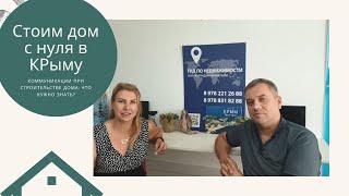 ДОМ С НУЛЯ В КРЫМУ: КОММУНИКАЦИИ ПРО СТРОИТЕЛЬСТВЕ ДОМА