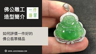 【#翡翠學堂】如何評價一件好的 #翡翠玉佛公 精品？翡翠玉佛公造型題材簡介｜ #一件翡翠 Ken 翡翠玉石分享