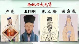 Lecture Room 20170502 WANG Yangming Ep24 Between Good and Evil | CCTV