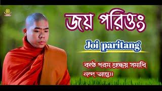 জয় পরিত্তং। Joi paritran. কন্ঠে পরম শ্রদ্ধেয় সমাধি নন্দ ভান্তে।।